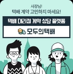 택배 계약? 헤매지말고 모두의택배에서 상담받으세요.